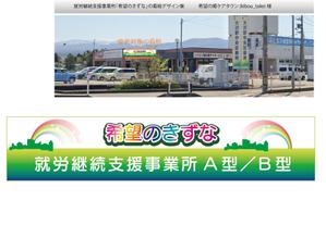 arc design (kanmai)さんの就労継続支援事業所「希望のきずな」の看板デザイン（830×4000）への提案