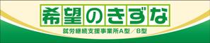 Cam_104 (Cam_104)さんの就労継続支援事業所「希望のきずな」の看板デザイン（830×4000）への提案