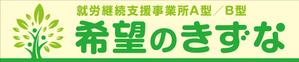 Y.design (yamashita-design)さんの就労継続支援事業所「希望のきずな」の看板デザイン（830×4000）への提案