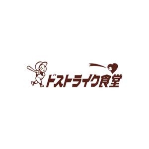 幌野(ホロノ） (holonos)さんの移動販売の「ドストライク食堂」のロゴへの提案