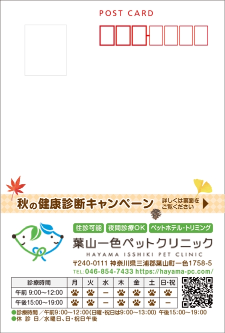Izawa (izawaizawa)さんの動物病院の秋の健康診断キャンペーンDMの作成依頼への提案