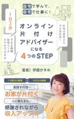 えいと (8planning)さんの＜女性・主婦向け＞片付け電子書籍の表紙デザインへの提案