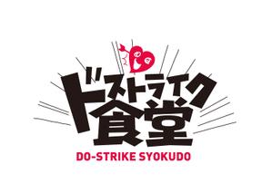 ニトロデザイン (nitro_design)さんの移動販売の「ドストライク食堂」のロゴへの提案