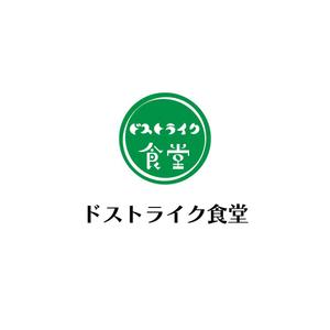 じゅん (nishijun)さんの移動販売の「ドストライク食堂」のロゴへの提案