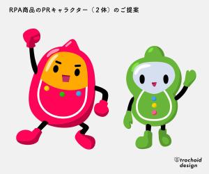 トロコイドデザイン合同会社 ()さんのRPA商品のPRキャラクター（２体）への提案