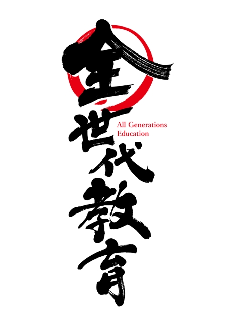 koizumi_shodo (koizumi_asami)さんの政治家キャッチコピー「全世代教育」のロゴ作成への提案