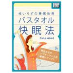 hd_of_Yさんの電子書籍の表紙（快眠・健康の本）への提案