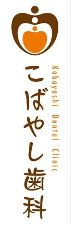 z-yanagiya (z-yanagiya)さんの「こばやし歯科」のロゴ作成への提案