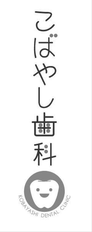 ten0620 (ten0620)さんの「こばやし歯科」のロゴ作成への提案