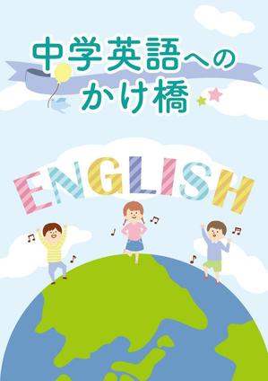 株式会社SANCYO (tanoshika0942)さんの塾専用教材（小学校６年生対象：英語）の表紙デザイン作成への提案