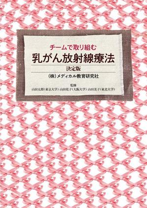 BK WORKS (BK_WORKS)さんの「チームで取り組む乳がん放射線治療」の表裏の表紙デザインへの提案