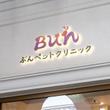 ぶんペットクリニック03.jpg