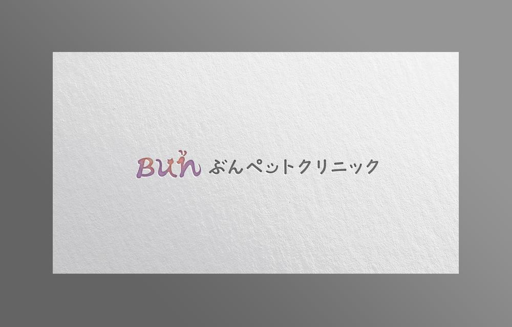 動物病院【ぶんペットクリニック】のロゴ