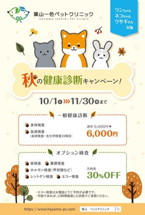 株式会社 メディアハウス (media_house)さんの動物病院の秋の健康診断キャンペーンDMの作成依頼への提案