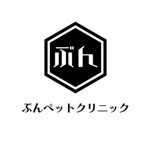 じゅん (nishijun)さんの動物病院【ぶんペットクリニック】のロゴへの提案