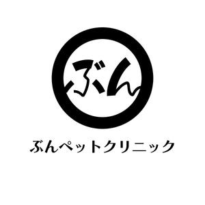 じゅん (nishijun)さんの動物病院【ぶんペットクリニック】のロゴへの提案