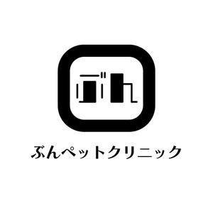 じゅん (nishijun)さんの動物病院【ぶんペットクリニック】のロゴへの提案