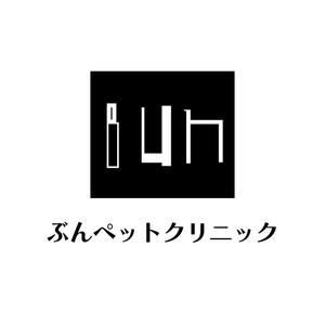 じゅん (nishijun)さんの動物病院【ぶんペットクリニック】のロゴへの提案