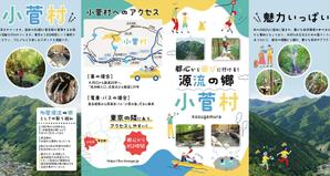 KJ (KJ0601)さんの多摩源流の郷 山梨県小菅村の紹介パンフレット作成への提案