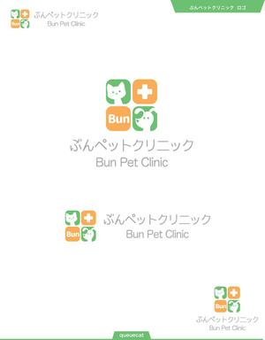 queuecat (queuecat)さんの動物病院【ぶんペットクリニック】のロゴへの提案