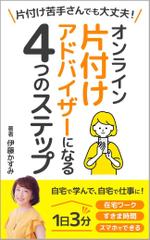 Cocoiro Design (Cocoiro_Design)さんの＜女性・主婦向け＞片付け電子書籍の表紙デザインへの提案