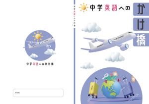 anna (ist2011)さんの塾専用教材（小学校６年生対象：英語）の表紙デザイン作成への提案