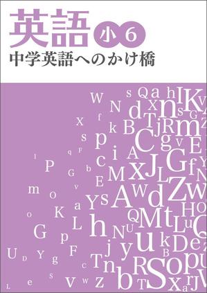 そらまめdesign (soramame_design)さんの塾専用教材（小学校６年生対象：英語）の表紙デザイン作成への提案