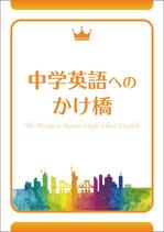 そらまめdesign (soramame_design)さんの塾専用教材（小学校６年生対象：英語）の表紙デザイン作成への提案