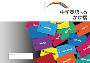 supporters (tokyo042)さんの塾専用教材（小学校６年生対象：英語）の表紙デザイン作成への提案