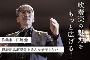K Design ()さんの【クラファントップ画像作成】演奏会開催クラウドファンディングのトップ画像作成をお願いします！への提案