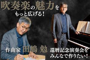 GOTO.design (chia0802)さんの【クラファントップ画像作成】演奏会開催クラウドファンディングのトップ画像作成をお願いします！への提案