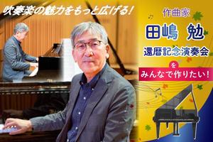 KOMATSU (komatsu_ta)さんの【クラファントップ画像作成】演奏会開催クラウドファンディングのトップ画像作成をお願いします！への提案