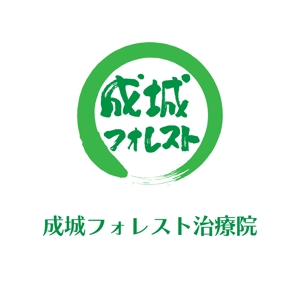 じゅん (nishijun)さんの成城フォレスト治療院のロゴへの提案
