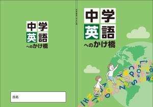 homemade papa (homemade-papa)さんの塾専用教材（小学校６年生対象：英語）の表紙デザイン作成への提案