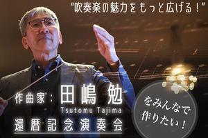 Aseta137さんの【クラファントップ画像作成】演奏会開催クラウドファンディングのトップ画像作成をお願いします！への提案