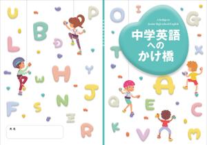 Y.design (yamashita-design)さんの塾専用教材（小学校６年生対象：英語）の表紙デザイン作成への提案
