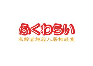 熊本☆洋一 (kumakihiroshi)さんの「高齢者施設入居相談室　ふくわらい」のロゴへの提案