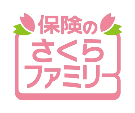 saburokudesign (saburokudesign)さんの「保険のさくらファミリー」のロゴ作成への提案