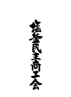 筆文字工房　夢興 (teizann)さんの【急募】商工会用ハッピのデザインへの提案
