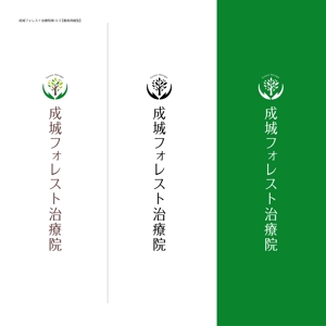 shibamarutaro (shibamarutaro)さんの成城フォレスト治療院のロゴへの提案