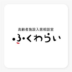 スタジオきなこ (kinaco_yama)さんの「高齢者施設入居相談室　ふくわらい」のロゴへの提案