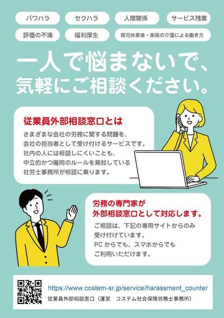 supporters (tokyo042)さんの契約している従業員向けに、外部の相談窓口サービスを告知するためのチラシへの提案