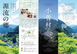 reo (reo_39)さんの多摩源流の郷 山梨県小菅村の紹介パンフレット作成への提案