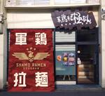 かめれおん (chameleon_design)さんのラーメン屋の横断幕のデザインへの提案