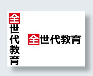 IandO (zen634)さんの政治家キャッチコピー「全世代教育」のロゴ作成への提案