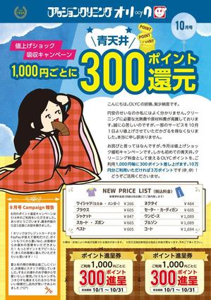 Harayama (chiro-chiro)さんの新宿にあるクリーニング屋さんのちらし10月号への提案