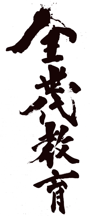 sumi-maruさんの政治家キャッチコピー「全世代教育」のロゴ作成への提案