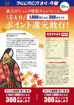 gama design (gama9439)さんの新宿にあるクリーニング屋さんのちらし10月号への提案