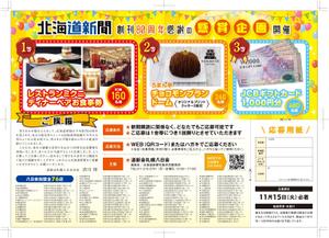 R・N design (nakane0515777)さんの北海道新聞創刊80周年感謝企画懸賞チラシの作成への提案
