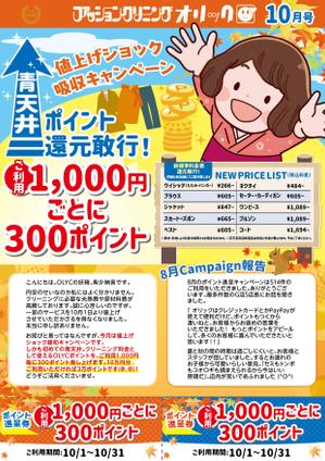 駿 (syuninu)さんの新宿にあるクリーニング屋さんのちらし10月号への提案